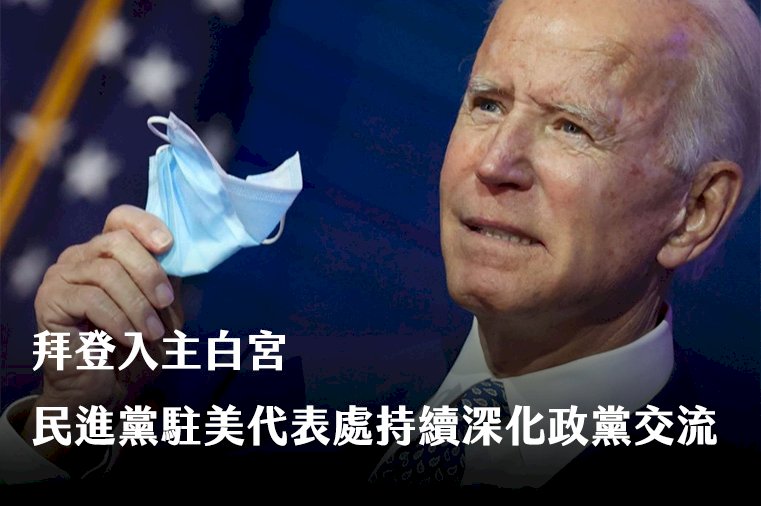 美國總統大選逐漸明朗 拜登上位對台灣有何影響?