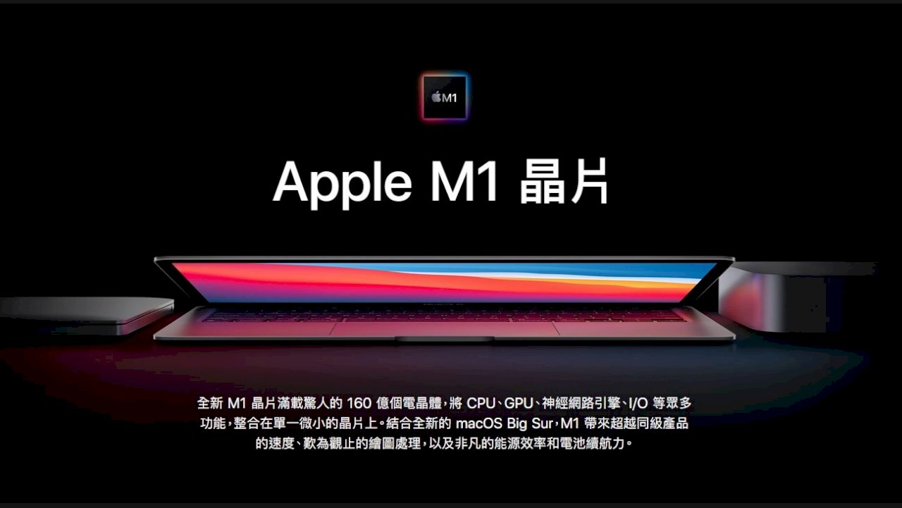 蘋果發表搭載自研M1晶片Mac 擺脫對英特爾依賴