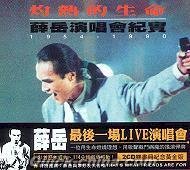 記得那無所畏懼的搖滾歌聲—薛岳「灼熱的生命」演唱會紀實