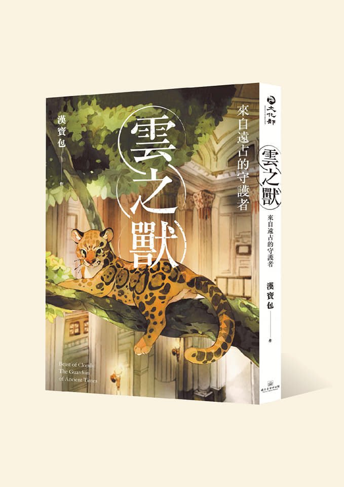 台博館首本漫畫「雲之獸」  召喚滅絕台灣雲豹「重生」