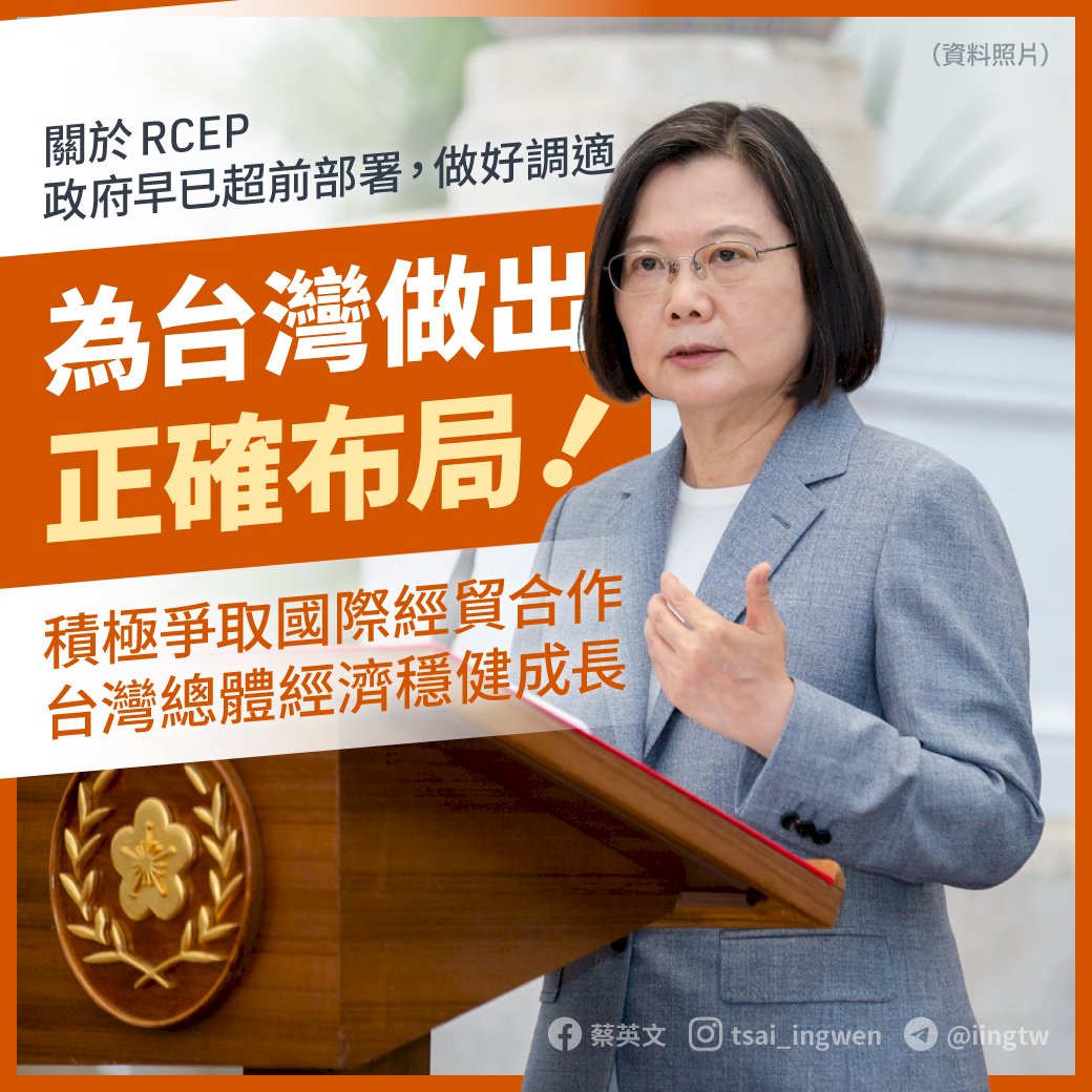 RCEP衝擊  蔡總統：政府已超前部署做好調適