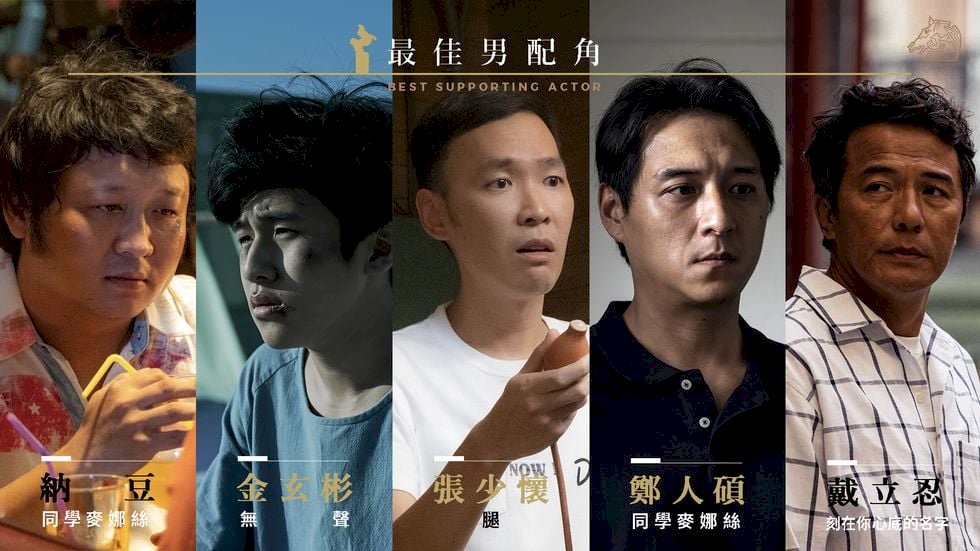 金馬57／最佳男配角  納豆PK韓星金玄彬