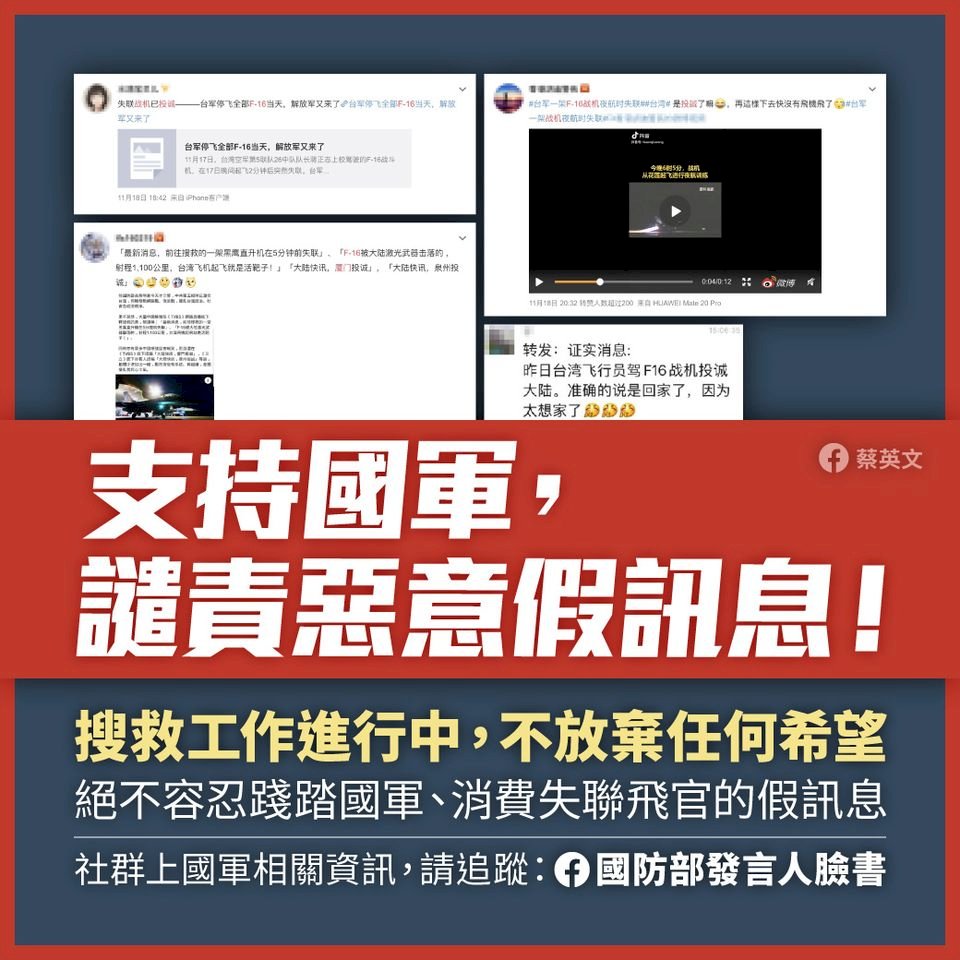 中共網軍造謠失聯飛官投誠 蔡總統譴責惡意假訊息