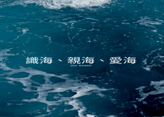 專業課程、科普演說並進 國海院培育海洋議題人才
