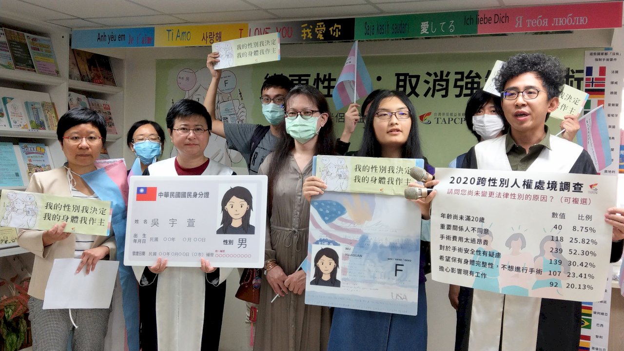 跨性別者變更身份證性別須先手術　伴盟發起全台首起訴訟