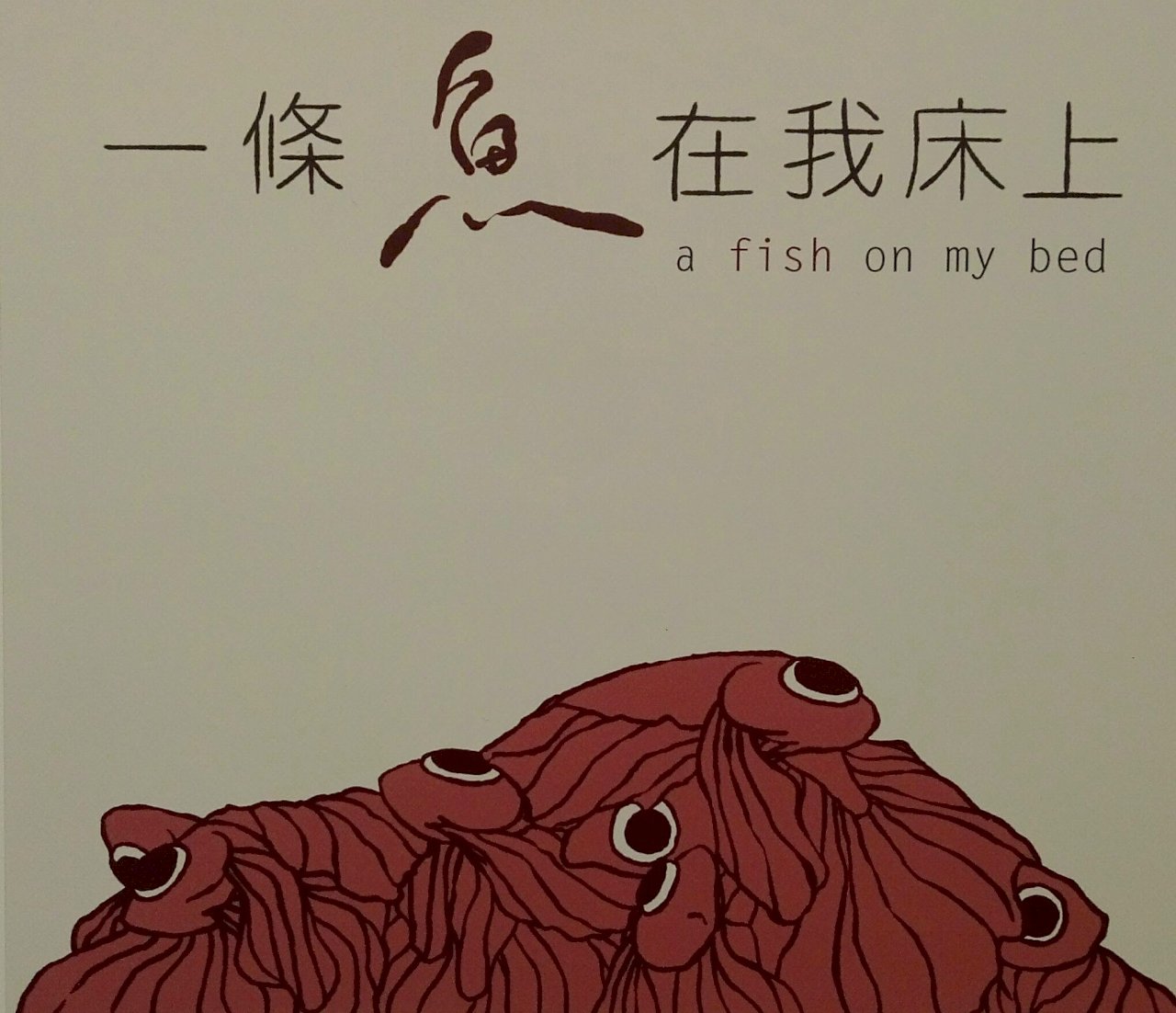 拿紅鬥魚比擬月經 國際設計賽奪金獎25萬(影音)