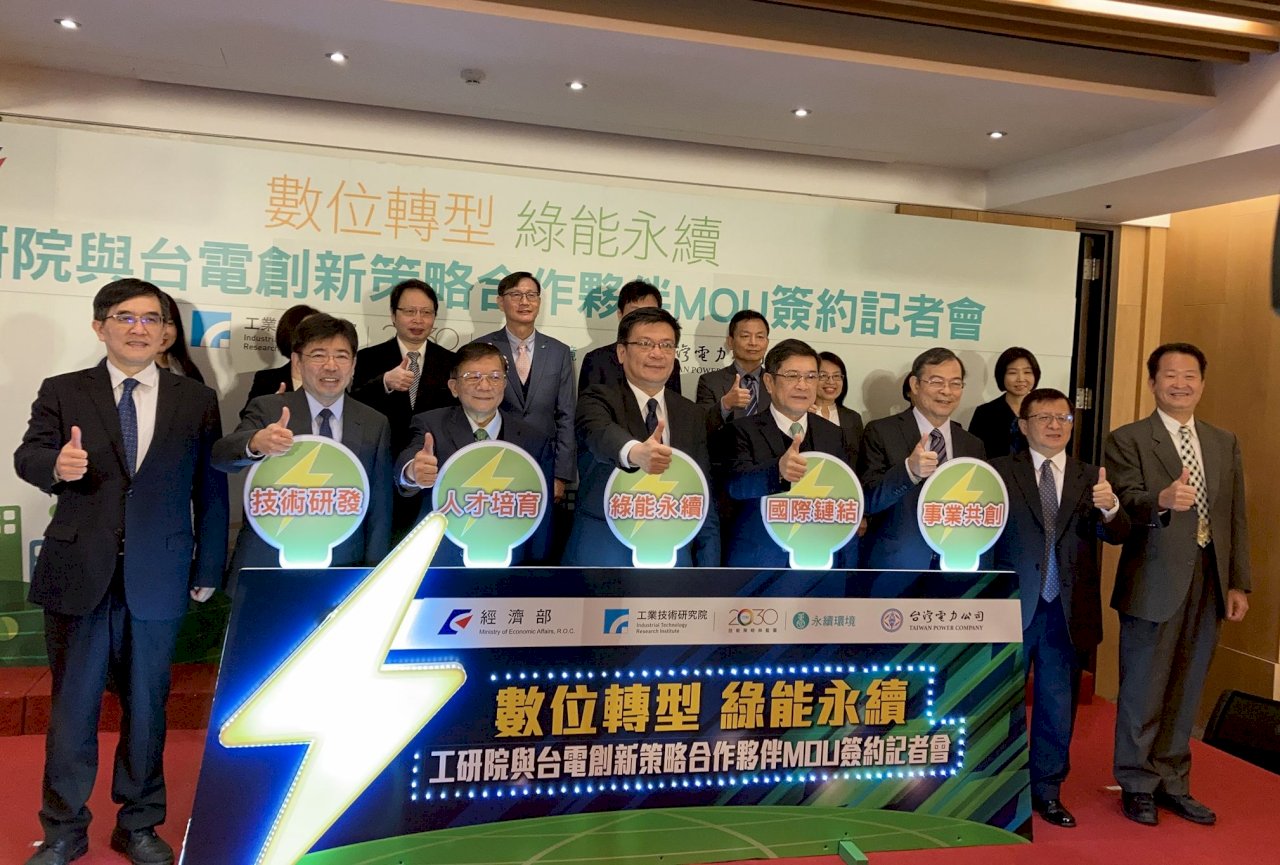 台電、工研院強強聯手 台灣將出首隻能源獨角獸？