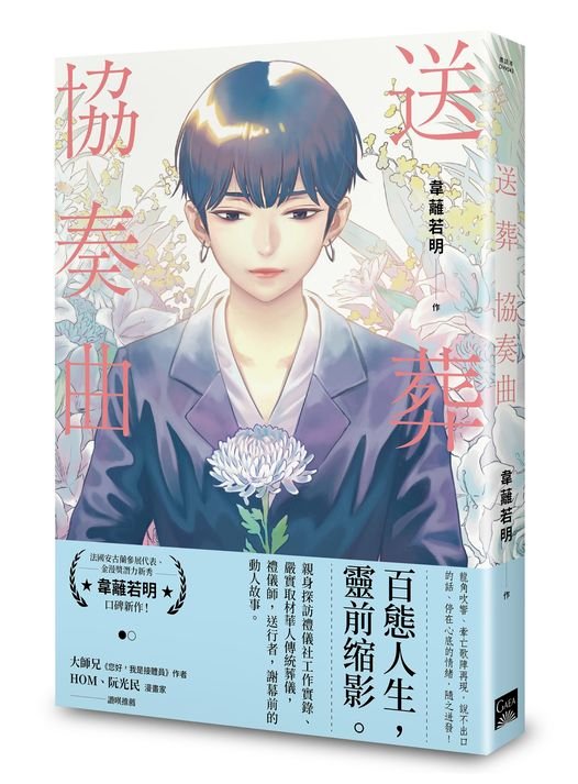 第14屆「日本國際漫畫賞」  台灣漫畫家韋蘺若明首奪金獎