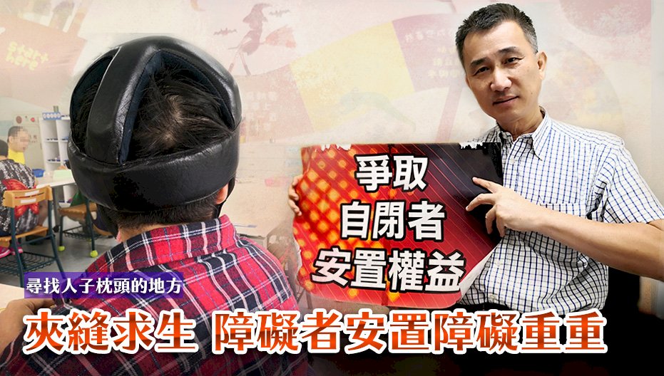尋找人子枕頭的地方／夾縫求生 障礙者安置障礙重重