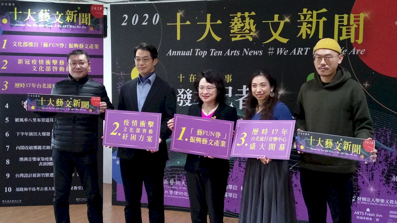 2020十大藝文新聞 藝FUN券、北流開幕進榜