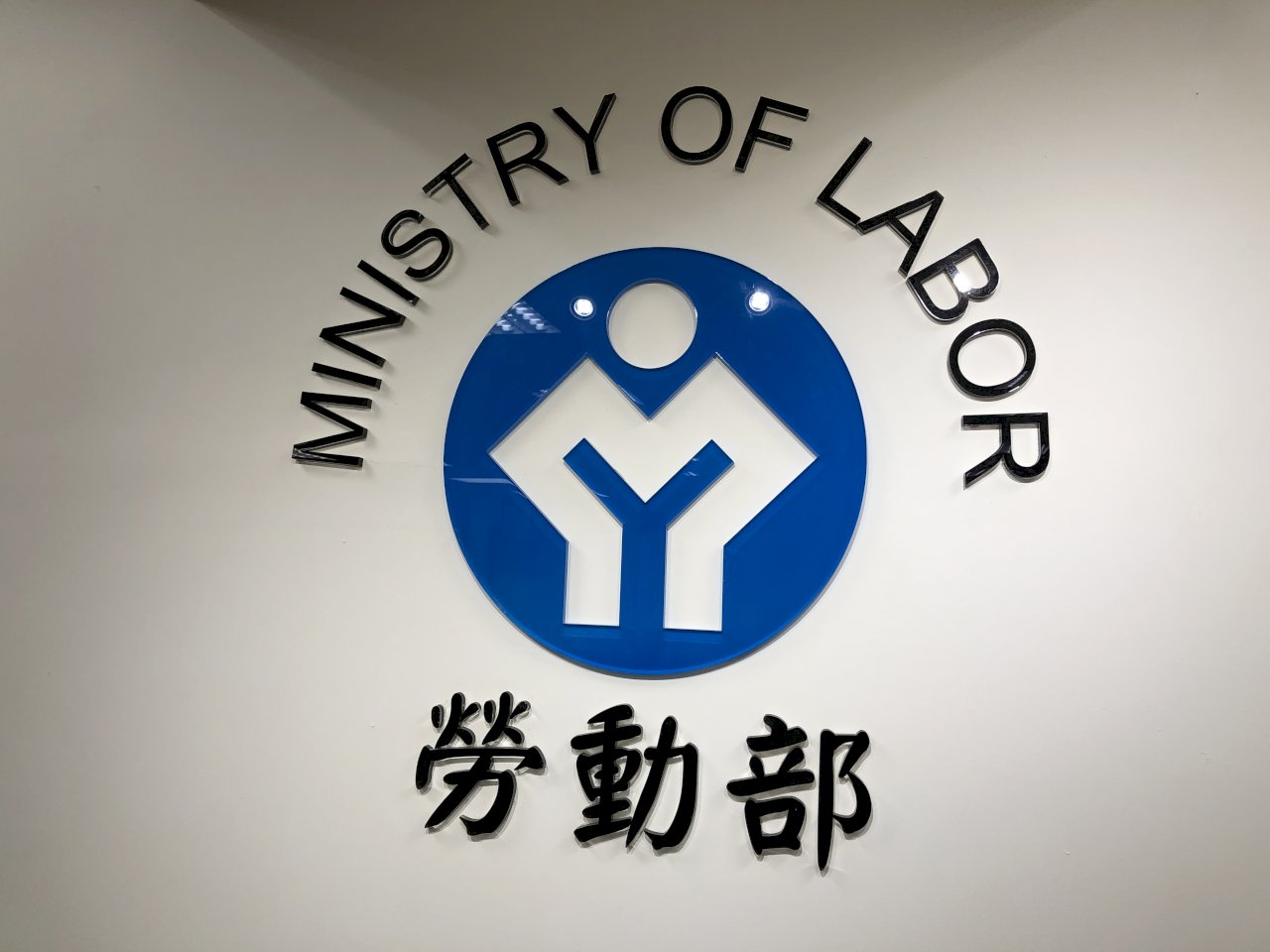 離職也能續勞保？勞動部列5種常見情況