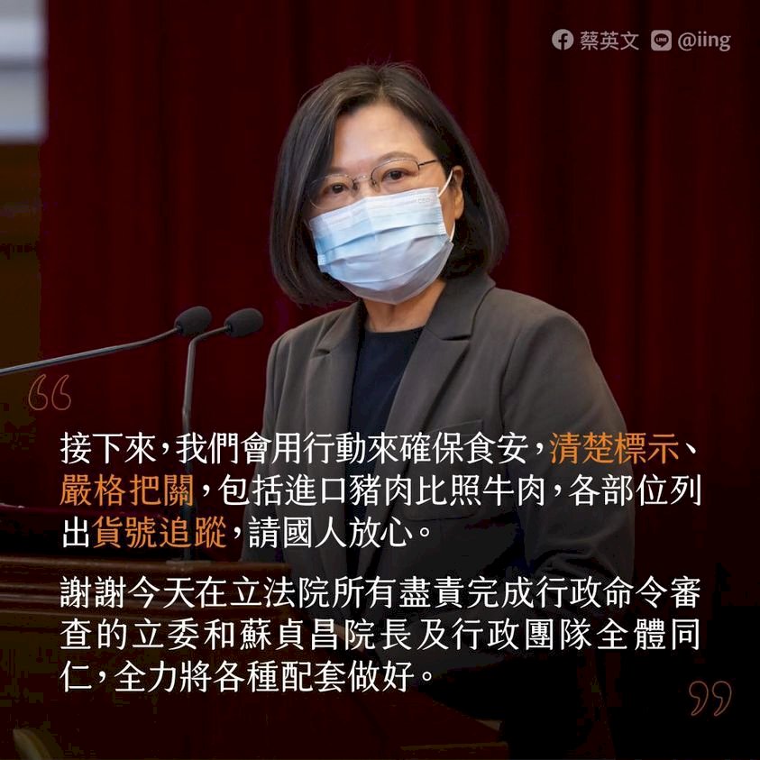 萊豬行政命令均予以備查 總統：政府會清楚標示、嚴格把關