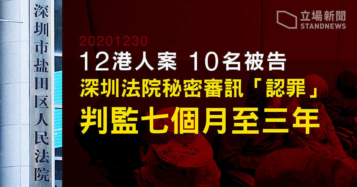 12港人案宣判最高3年 2名未成年人獲不起訴