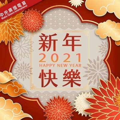 2021兩岸ING新年新氣象