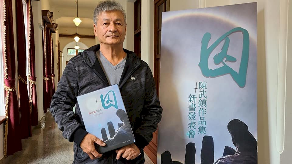 陳武鎮《囚》畫冊書出版  為威權時代受難身影留下見證(影音)