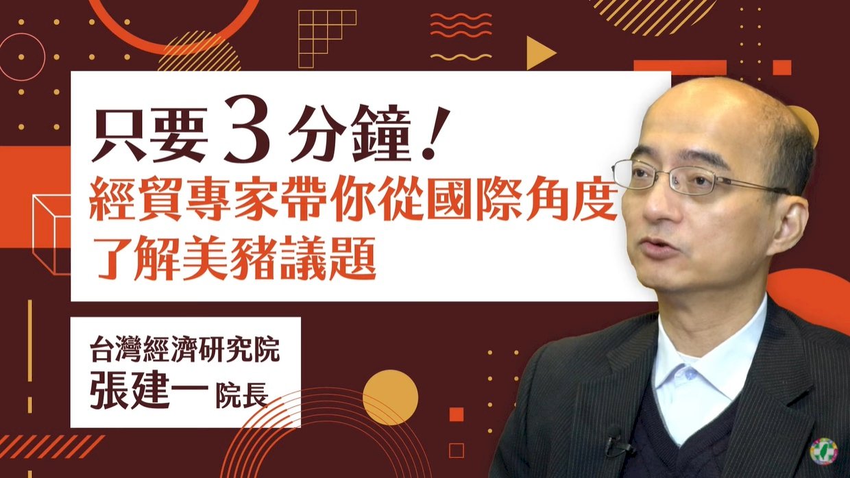三分鐘釋疑！民進黨再推影片邀經貿專家解釋美豬議題