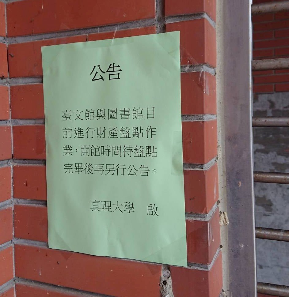台文館創辦人張良澤遭禁入館  真理大學：遷館已溝通多次