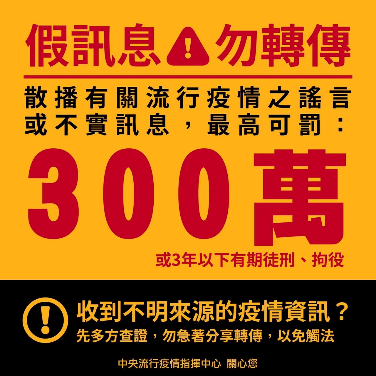 網傳假訊息蘇蔡都受波及  指揮中心嚴正駁斥