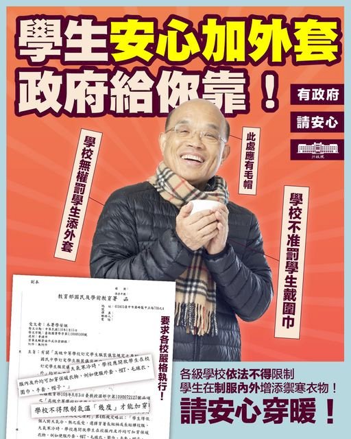 蘇揆要求 學校不得禁止添加制服外禦寒衣物
