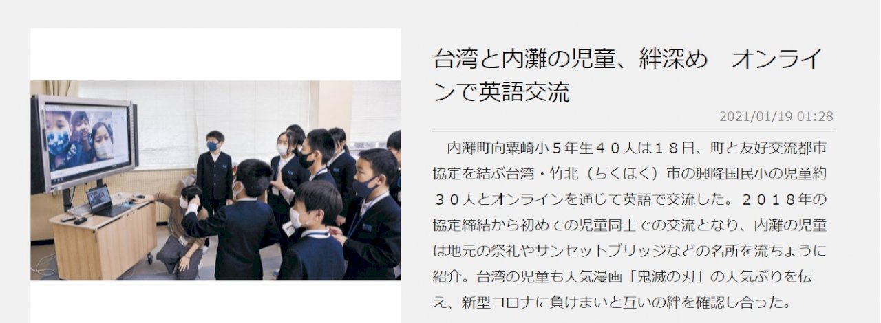 台日兒童相約戰勝新冠！石川和新竹縣國小學生線上喜相逢