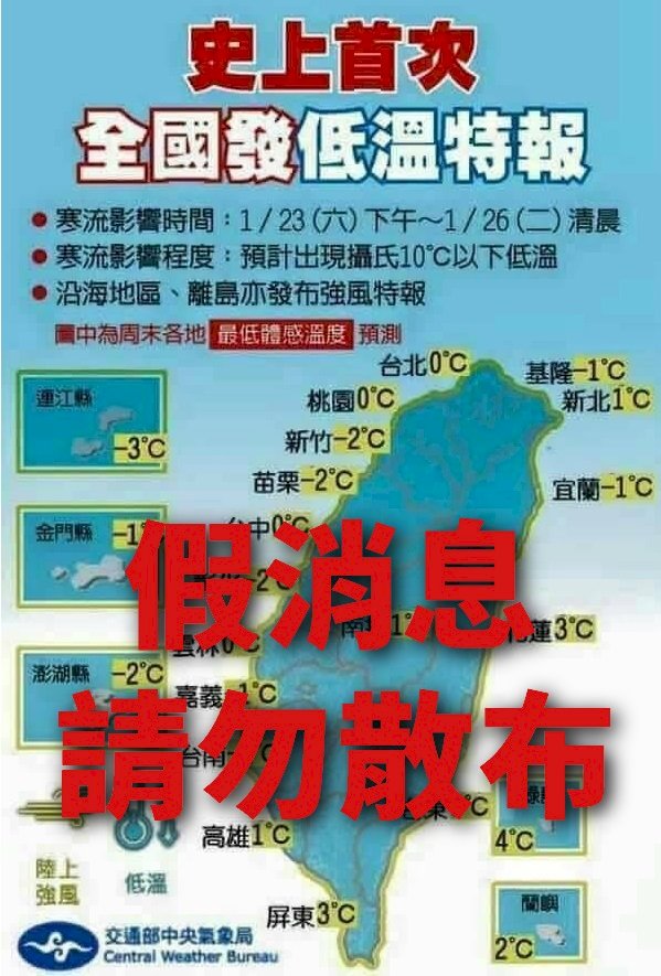 假消息！ 氣象局澄清：「史上首次，全國發低溫特報」圖卡不實