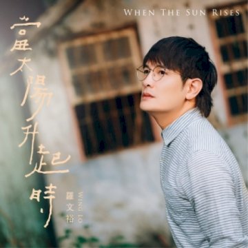 當太陽升起時-羅文裕的音樂本事