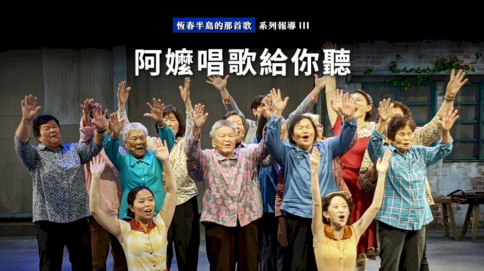 央廣《恆春半島的那首歌》系列報導榮獲文創報導獎
