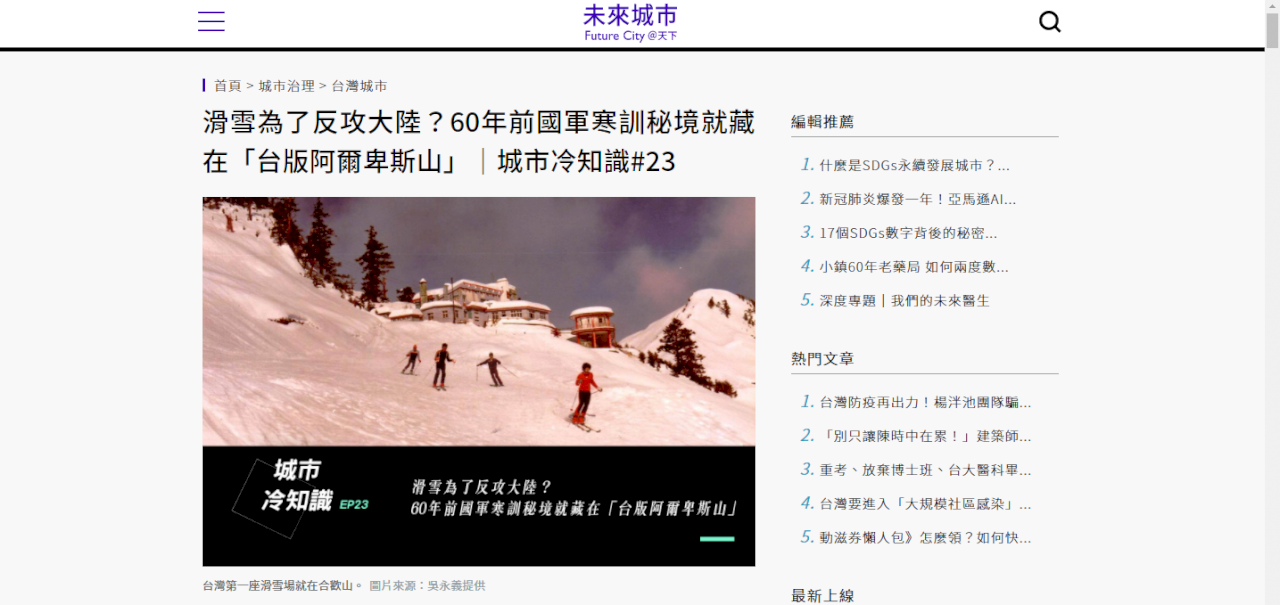 合歡山滑雪為反攻？1960年代國軍為空降中國北方準備