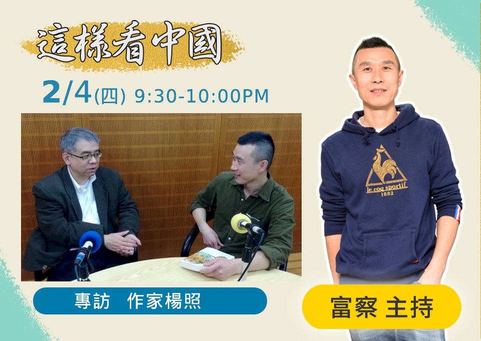 【富察時間】富察與楊照談中國史：在今天的台灣如何認識中國的歷史系列一