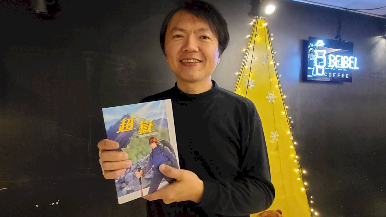 20年後重燃漫畫魂  莊河源交出首部攀登台灣百岳登山漫畫《超嶽》
