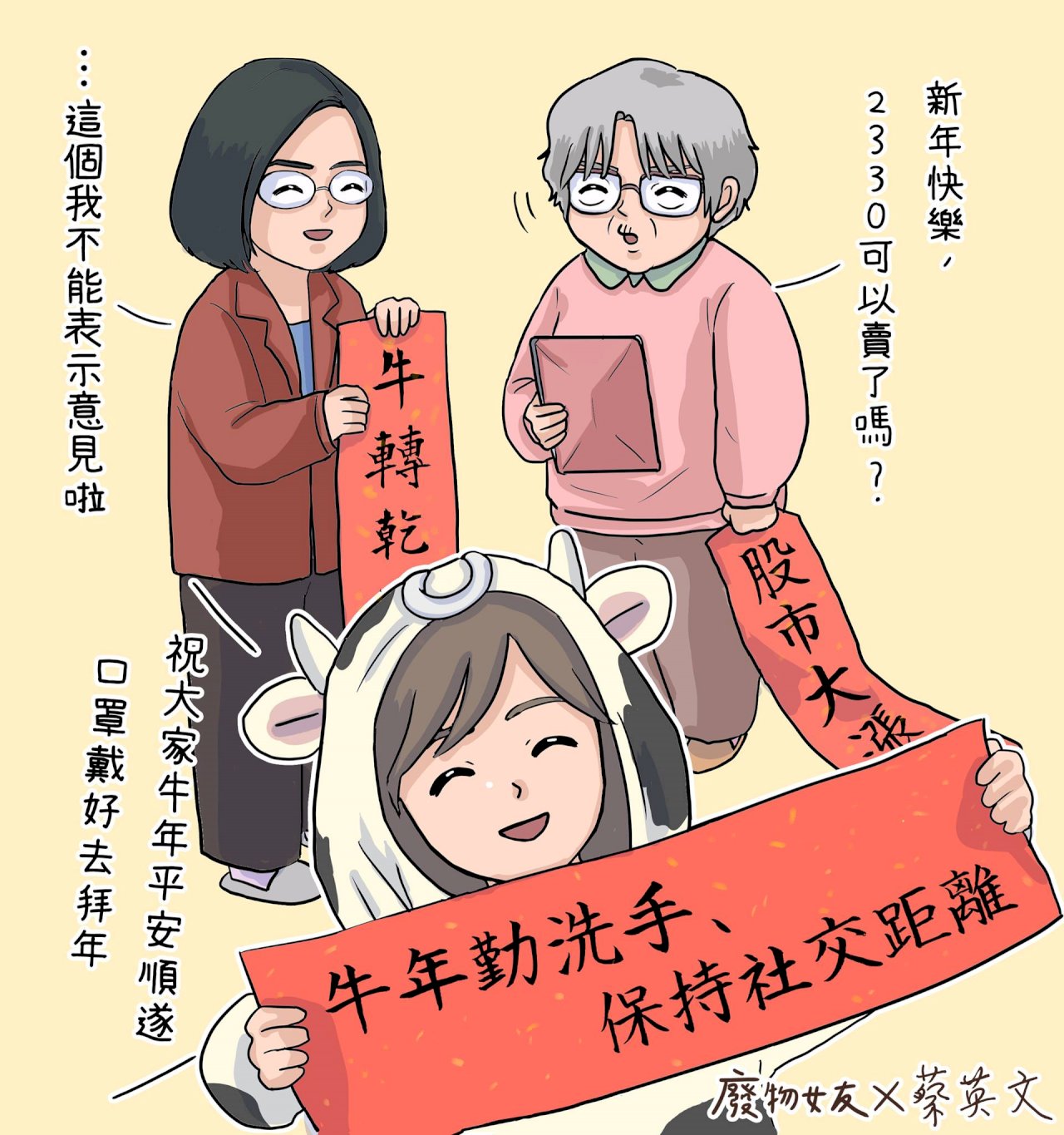 總統聯名「廢物女友」賀牛年 插畫笑談「護國神山」