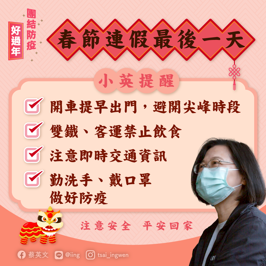 春節連假最後一天 蔡總統：注意安全平安回家