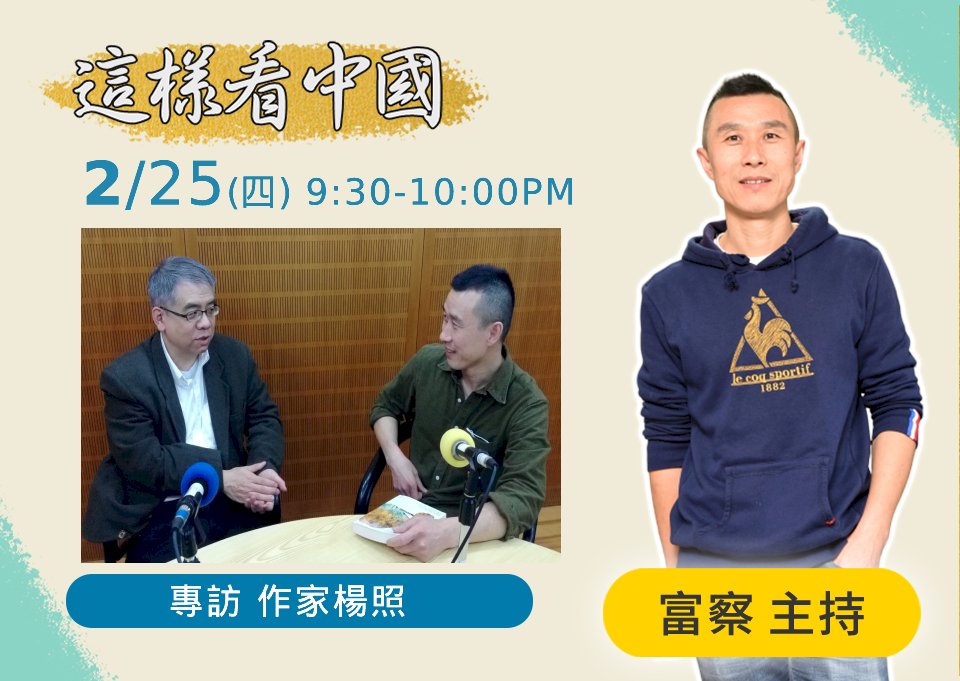 【富察時間】富察與楊照談中國史：在今天的台灣如何認識中國的歷史系列四