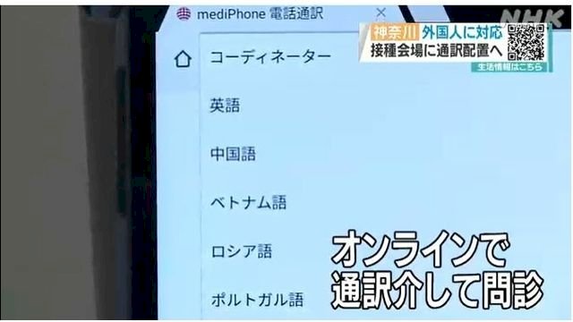好貼心的疫苗接種！配備20語種口譯 日神奈川大和市真周到
