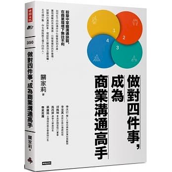 ◎做對這四件事，你可以成為溝通高手！溝通專家關家莉現身說法......