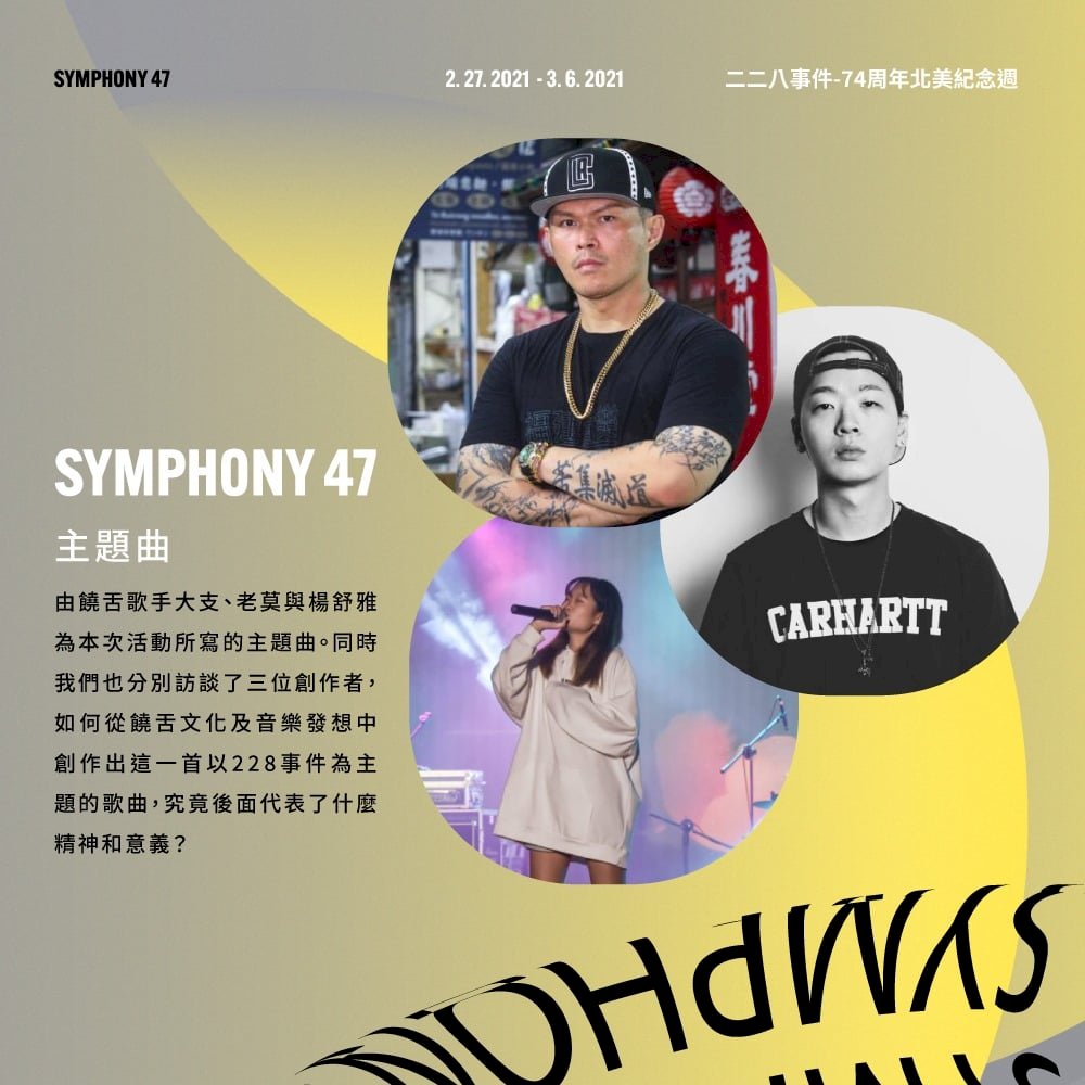 台美共鳴二二八 西雅圖台灣同鄉會直播1947交響曲