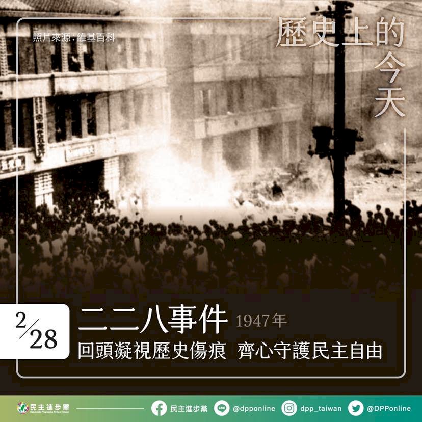 紀念228 民進黨：珍惜得來不易的自由民主