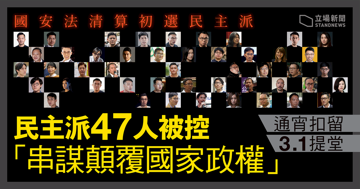 港版二二八事件 - 民主派大搜捕