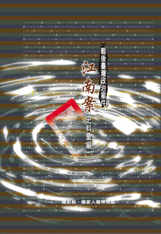 江南案解密，揭露出什麼？談國史館《江南案史料彙編》