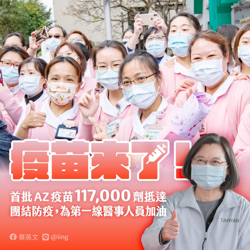 首批疫苗抵台 蔡英文賴清德同聲挺醫護