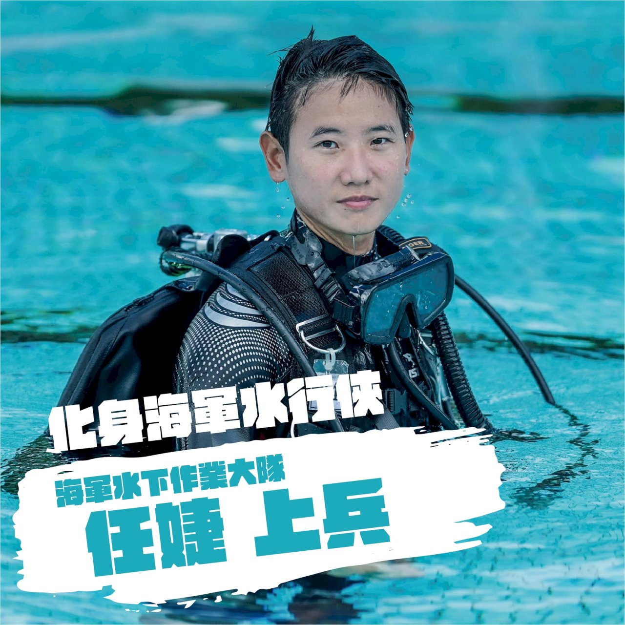 婦女節前夕 國防部臉書分享女蛙人任婕心路歷程