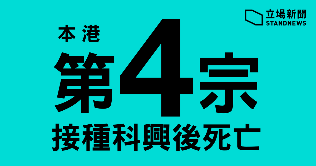 接種科興疫苗後死亡  香港兩周內四例