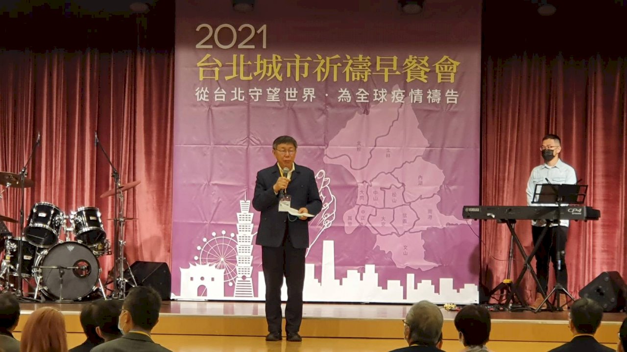 台灣防疫有成不可思議 柯文哲：因心存善意、盡力而為