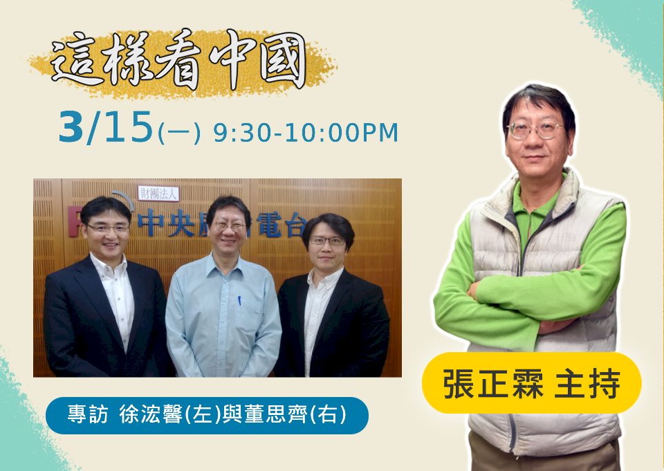 【張正霖時間】中國兩會傳達出什麼訊息？及美中台關係展望