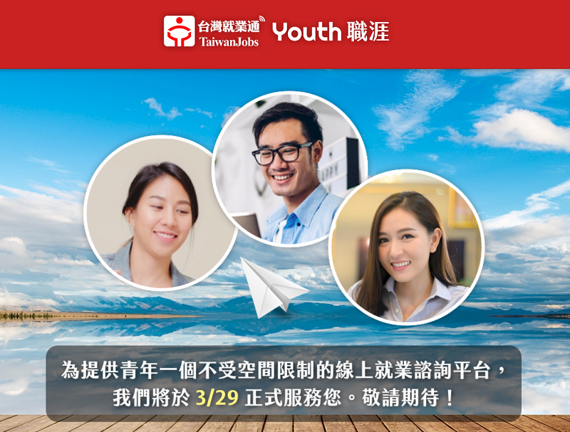 一隻手機就搞定！ 勞動部「Youth職涯就業諮詢平台」3/29上線