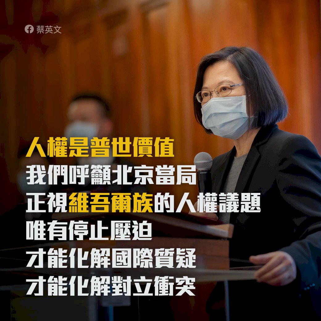 新疆棉事件 蔡總統籲北京正視維吾爾族人權議題