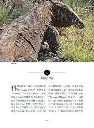 ◎印尼可不是只等於峇里島！活化石恐龍科摩多龍很兇猛嗎？怎樣在印尼旅行不被敲竹槓？請閱讀「海上的珍珠項鍊」