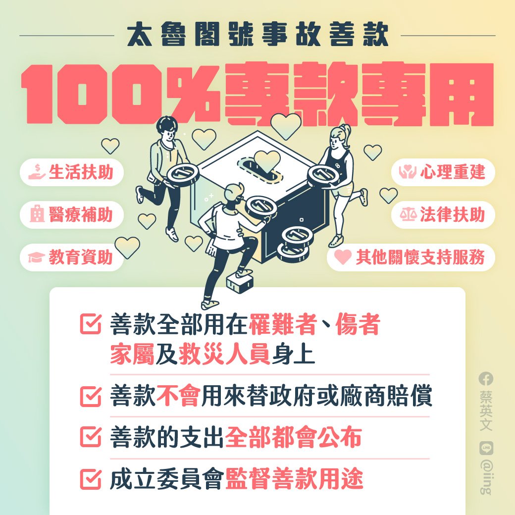 總統：太魯閣事故善款不會用於賠償 亦不影響申請國賠權利