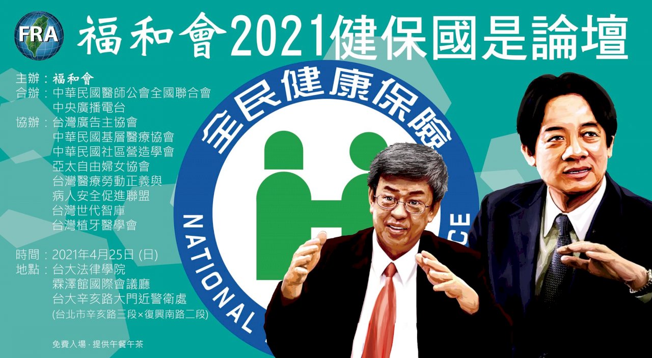健保怎麼改 大家都關心！福和會、央廣、醫師公會合辦2021健保國是論壇