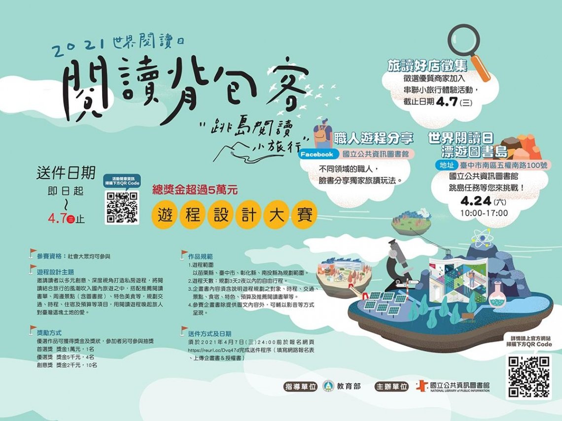 ◎在閱讀中體驗旅行，在旅行中享受閱讀！2021世界閱讀日起跑......